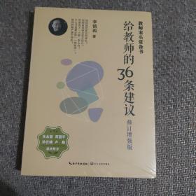 大教育书系 给教师的36条建议(修订增强版)