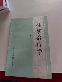 推拿治疗学