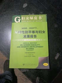 2006-2007年：中国性别平等与妇女发展报告