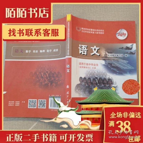 2019军考复习教材高中版（套装共6册）语文、数学、英语、政治、物理、化学