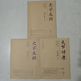 大家度词 试刊号+创刊号·总第二期+ 天下诗林（原《大家度词》）2014年第二期（总第三期） 3本合售