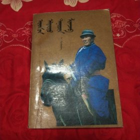 人民的歌唱家哈扎布(蒙文)