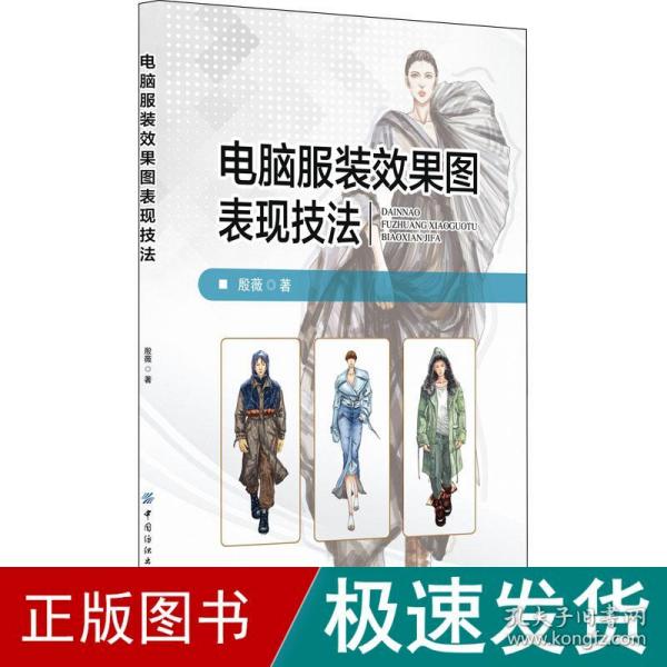 电脑服装效果图表现技法