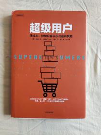 超级用户：低成本、持续获客手段与盈利战略