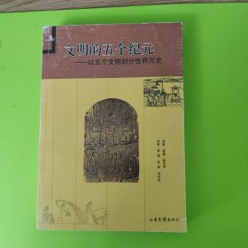 文明的五个纪元：以五个文明划分世界历史