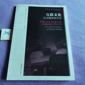 互联文化:社交媒体批判史