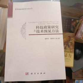 科技政策研究之技术预见方法