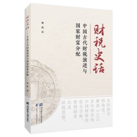 财税史话中国古代财税演进与国家财富分配，  黄燕 著   上海财经大学出版社