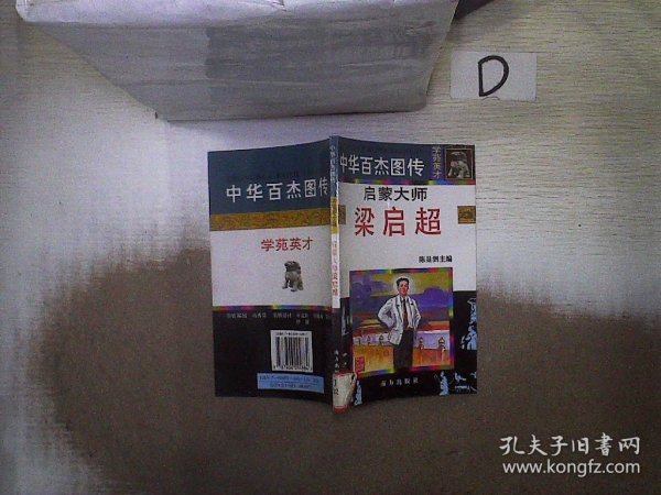 中华百杰图传.学苑英才