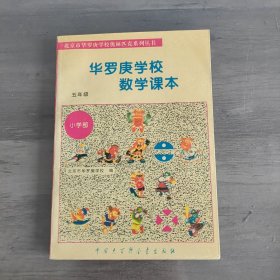 华罗庚学校数学课本五年级