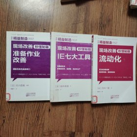 精益制造058：现场改善秒懂秘籍：流动化＋精益制造059：现场改善秒懂秘籍.IE七大工具＋精益制造060：现场改善秒懂秘籍：准备作业改善（3本合售）馆藏书32开一版一印