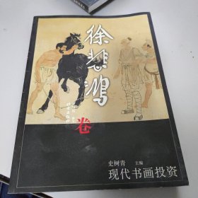 现代书画投资：徐悲鸿卷