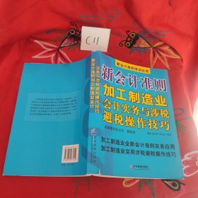 新会计准则加工制造业会计实务与涉税避税操作技巧