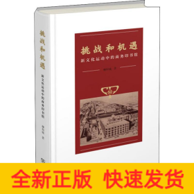 挑戰(zhàn)和機遇 新文化運動中的商務印書館