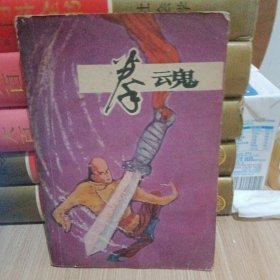 拳魂(上)