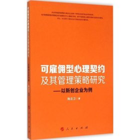 可雇佣型心理契约及其管理策略研究：以新创企业为例