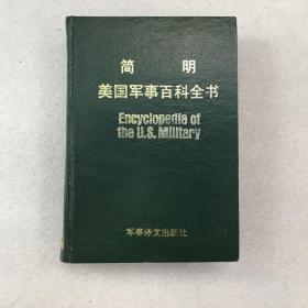 简明美国军事百科全书(精)