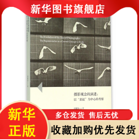 摄影观念的演进--以表征为中心的考察 闫爱华 9787549576807 广西师大