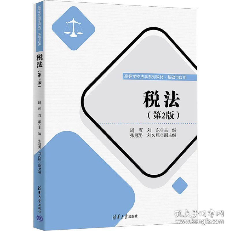 保正版！税法(第2版)9787302634867清华大学出版社周晖,刘东 编