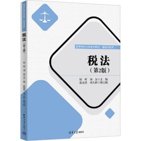 保正版！税法(第2版)9787302634867清华大学出版社周晖,刘东 编