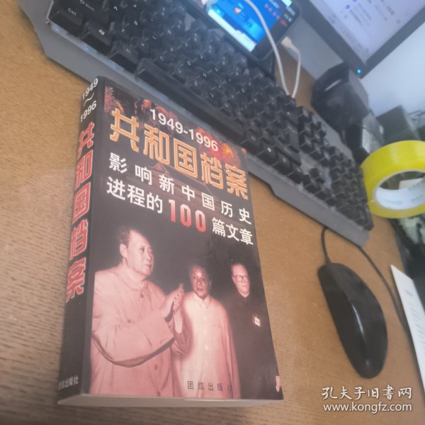 共和国档案:1949-1996影响新中国历史进程的100篇文章