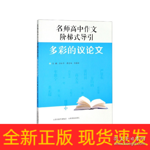 名师高中作文阶梯式导引·多彩的议论文