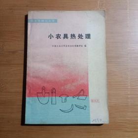 小农具热处理