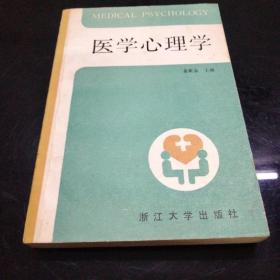 医学心理学  浙江大学出版