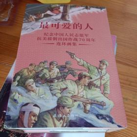 最可爱的人—纪念中国人民志愿军抗美援朝出国作战70周年连环画集