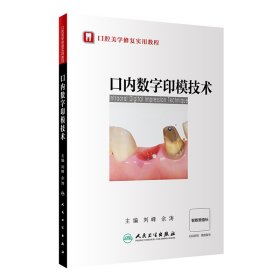 口內(nèi)數(shù)字印模技術(口腔美學修復實用教程）