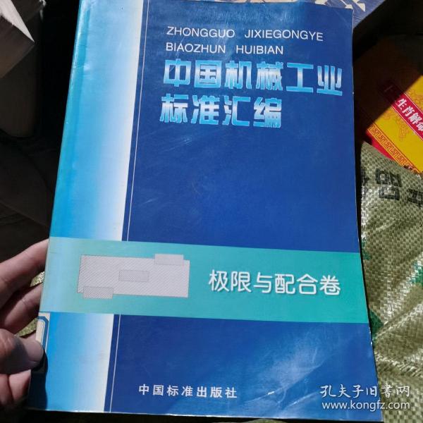 中国机械工业标准汇编.极限与配合卷