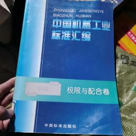 中国机械工业标准汇编.极限与配合卷