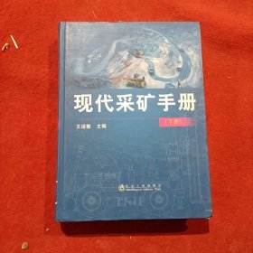 现代采矿手册（下）