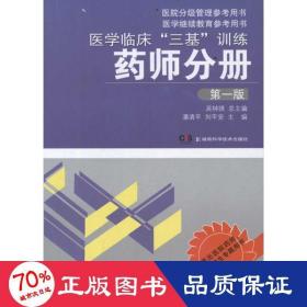 医学临床“三基”训练：药师分册（第1版）