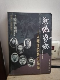 民国名人的最后结局 弃明投暗 大叛徒的最后结局