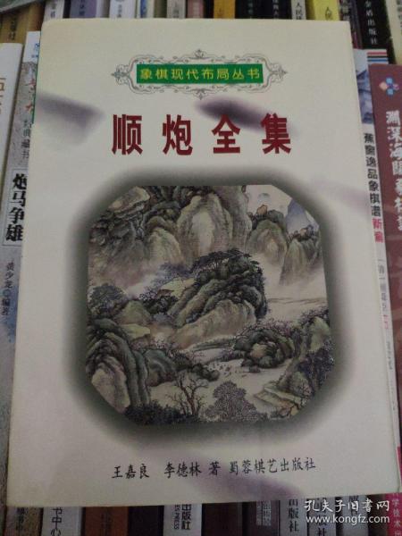 顺炮全集