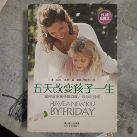 五天改变孩子一生（权威珍藏本）