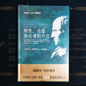 理性、美德与灵魂的声音(名家名译大师人生智慧精华丛书)