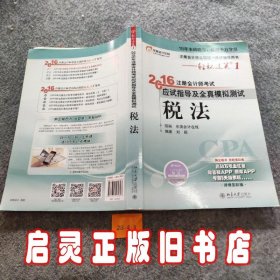 北大东奥·轻松过关1·2016年注册会计师考试应试指导及全真模拟测试 税法