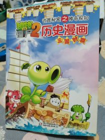 植物大战僵尸2武器秘密之神奇探知 历史漫画 三国时期