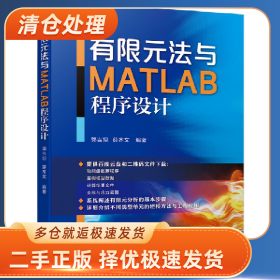 有限元法与MATLAB程序设计9787111639633郭吉坦机械工业出版社