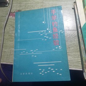 手竿钓鱼经验 1989年一版一印