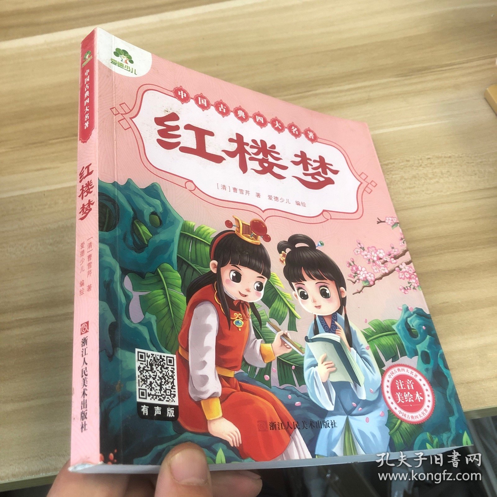 爱德少儿：中国古典四大名著 : 注音美绘本·红楼梦