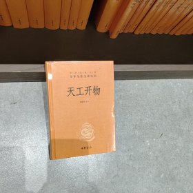 天工开物（中华经典名著全本全注全译-三全本）