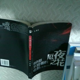 厄夜之花：50部不能看的电影