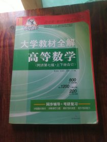 大学教材全解-高等数学（同济七版)合订本2015秋