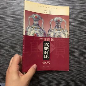 明清瓷器真赝对比鉴定