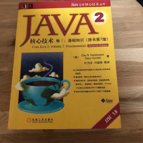 JAVA 2核心技术 卷Ⅰ：基础知识