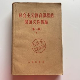 社会主义教育课程的阅读文件汇编 第一编 下