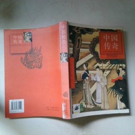 中國(guó)傳奇
